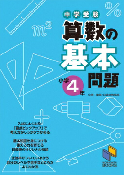 楽天市場 中学受験算数の基本問題 小学4年 日能研教務部 本 Hmv Books Online 1号店