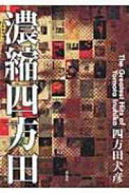 濃縮四方田 The　Greatest　Hits　of　Yomota　Inuhiko / 四方田犬彦 【本】