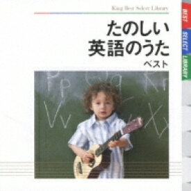 BEST SELECT LIBRARY 決定版: : たのしい英語のうた ベスト 【CD】