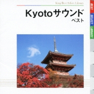 世界の人気ブランド BEST 最新号掲載アイテム SELECT LIBRARY 決定版: CD ベスト : Kyotoサウンド