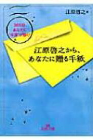 江原啓之から、あなたに贈る手紙 王様文庫 / 江原啓之 エハラヒロユキ 【文庫】