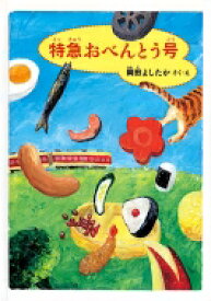 特急おべんとう号 福音館創作童話シリーズ / 岡田よしたか 【本】