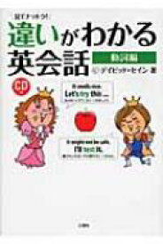 見てナットク!違いがわかる英会話　動詞編 / ディビッド・セイン 【本】