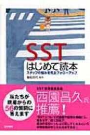 SSTはじめて読本 スタッフの悩みを完全フォローアップ / 舳松克代 【本】