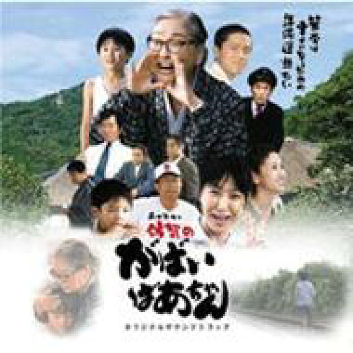 楽天市場 映画 島田洋七の 佐賀のがばいばあちゃん オリジナルサウンドトラック Cd Hmv Books Online 1号店