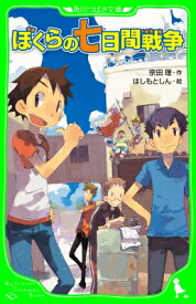 ぼくらの七日間戦争 角川つばさ文庫 / 宗田理 【新書】