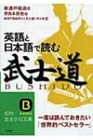 英語と日本語で読む「武士道」 知的生きかた文庫 / 新渡戸稲造 【文庫】