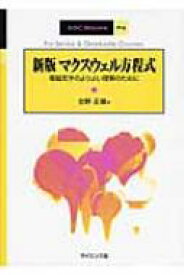 マクスウェル方程式 電磁気学のよりよい理解のために SGC　Books / 北野正雄 【全集・双書】