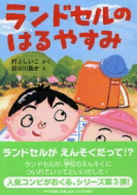 ランドセルのはるやすみ とっておきのどうわ / 村上しいこ 【全集・双書】