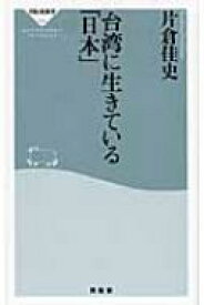 台湾に生きている「日本」 祥伝社新書 / 片倉佳史 【新書】