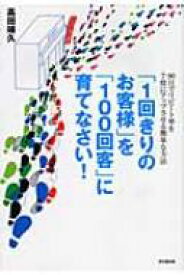 「1回きりのお客様」を「100回客」に育てなさい! 90日でリピート率を7倍にアップさせる簡単な方法 DO　BOOKS / 高田靖久 【本】