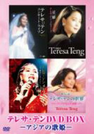 Teresa Teng テレサテン (?麗君) / テレサ・テン DVD BOX -アジアの歌姫- 【DVD】