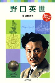楽天市場 野口英世 伝記の通販 楽天市場 野口英世 伝記の通販