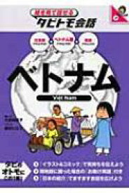 ベトナム ベトナム語+日本語・英語 絵を見て話せるタビトモ会話 / 大田垣晴子 【本】