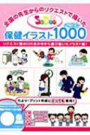 SeDoc保健イラストベスト1000 全国の先生からのリクエストで描いた 【本】