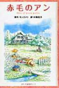 小説 エッセイ 赤毛のアンの人気商品 通販 価格比較 価格 Com 小説 エッセイ 赤毛のアンの人気商品 通販 価格比較 価格 Com