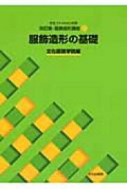 文化ファッション大系改訂版・服飾造形講座 1 服飾造形の基礎 / 文化服装学院 【全集・双書】