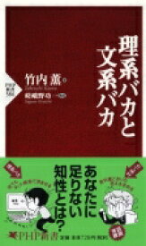 理系バカと文系バカ PHP新書 / 竹内薫 【新書】