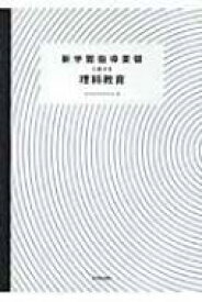 新学習指導要領に応える理科教育 / 理科教育研究会(2001) 【本】