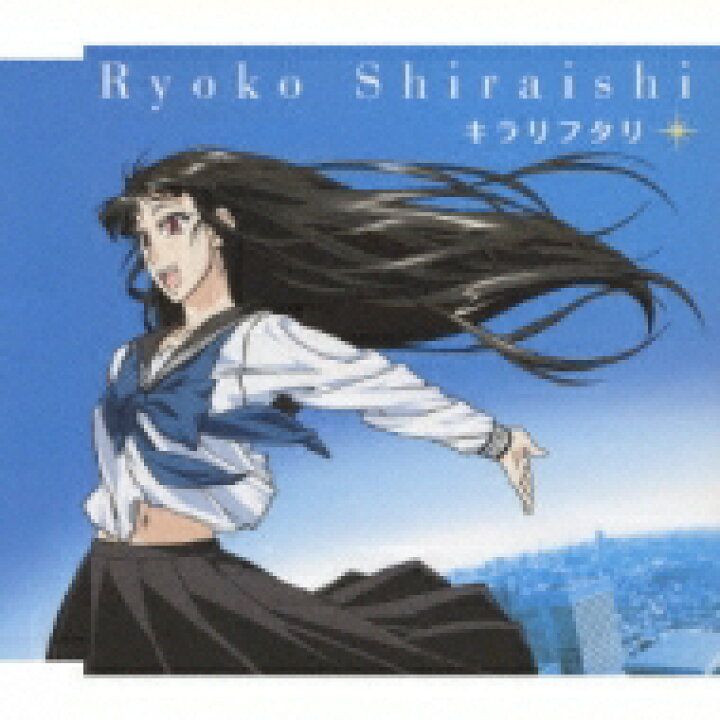楽天市場 白石涼子 キラリフタリ テレビアニメ 夏のあらし エンディング主題歌 Cd Maxi Hmv Books Online 1号店