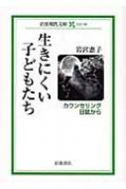 生きにくい子どもたち カウンセリング日誌から 岩波現代文庫 【文庫】