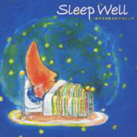 Sleep Well-おやすみまえのクラシック 【CD】