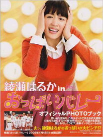 綾瀬はるかINおっぱいバレーオフィシャルPHOTOブック TOKYO NEWS MOOK / 綾瀬はるか 【ムック】