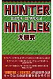 『ハンター×ハンター』大研究 / 『Hunter×hunter』研究会 【本】