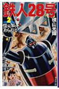 漫画 鉄人28号の通販 価格比較 価格 Com