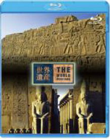 世界遺産　エジプト編　古代都市テーベとその墓地遺跡 I / II 【BLU-RAY DISC】