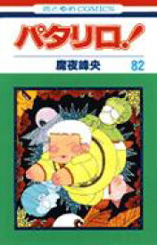 パタリロ! 82 花とゆめコミックス / 魔夜峰央 マヤミネオ 【コミック】
