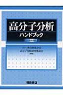 送料無料 高分子分析ハンドブック 日本分析化学会 辞典 品数豊富 辞書 交換無料！