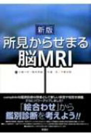 所見からせまる脳MRI 新版 / 土屋一洋 【本】