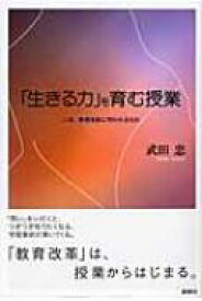 「生きる力」を育む授業 いま、教育改革に問われるもの / 武田忠 【本】