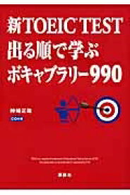 楽天市場 新toeic Test出る順で学ぶボキャブラリー990 神崎正哉の通販