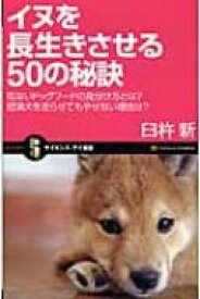 イヌを長生きさせる50の秘訣 危ないドッグフードの見分け方とは?肥満犬を走らせてもやせない理由は? サイエンス・アイ新書 / 臼杵新 【新書】