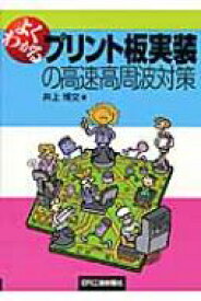 よくわかるプリント板実装の高速・高周波対策 / 井上博文 【本】