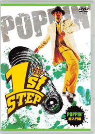 1st Step Popin': 超入門編 【DVD】