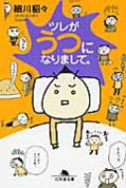 ツレがうつになりまして。 幻冬舎文庫 / 細川貂々 【文庫】