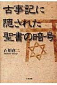 古事記に隠された聖書の暗号 / 石川倉二 【本】