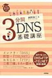 3分間DNS基礎講座 世界一わかりやすいネットワークの授業 / 網野衛二 【本】