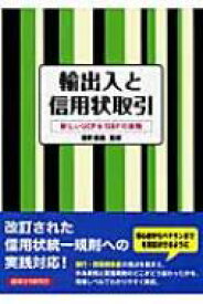 輸出入と信用状取引 新しいUCP　 &amp; 　ISBPの実務 / 浦野直義 【本】