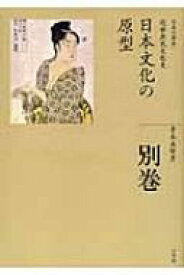 日本文化の原型 全集　日本の歴史 / 平川南 【全集・双書】