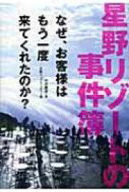 星野リゾートの事件簿 なぜ、お客様はもう一度来てくれたのか? / 中沢康彦 【本】