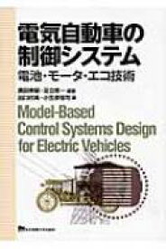 電気自動車の制御システム 電池・モータ・エコ技術 / 廣田幸嗣 【本】