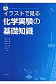 イラストで見る化学実験の基礎知識 / 飯田隆 【本】