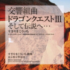 すぎやまこういち / 交響組曲「ドラゴンクエストIII」そして伝説へ… 【CD】