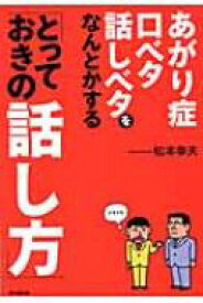あがり症・口ベタ・話しベタをなんとかする「とっておきの話し方」 DO　BOOKS / 松本幸夫(コンサルタント) 【本】