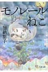 モノレールねこ 文春文庫 / 加納朋子 【文庫】