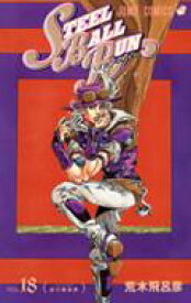 STEEL BALL RUN ジョジョの奇妙な冒険 Part7 18 ジャンプコミックス / 荒木飛呂彦 アラキヒロヒコ 【コミック】